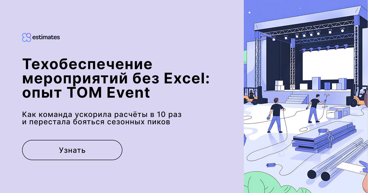 Как ТОМ Event перестали тратить 3 дня на смету и стали собирать все за несколько часов