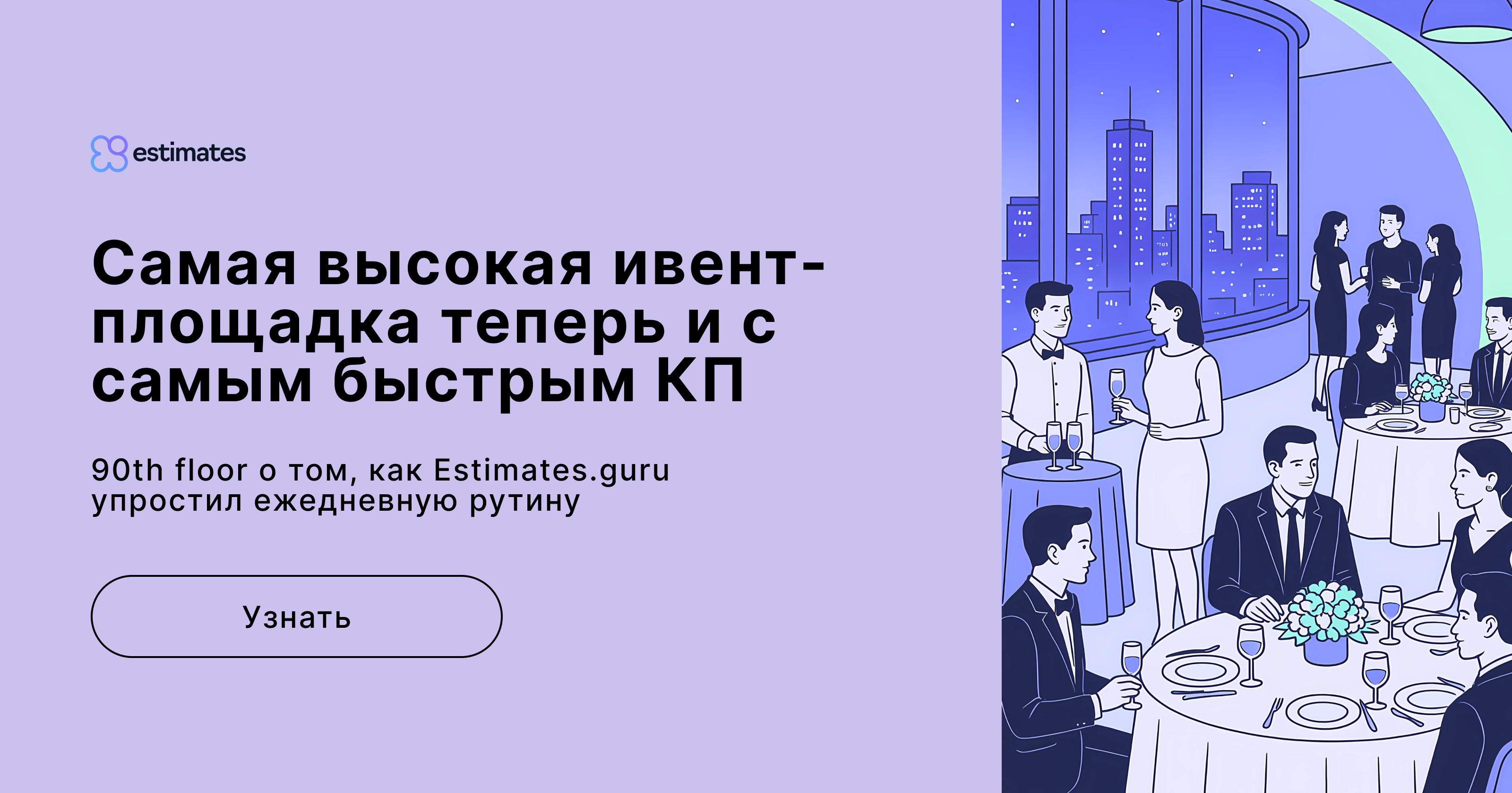 Как 90th floor автоматизировали коммерческие предложения и упростили работу с клиентами с помощью Estimates.guru