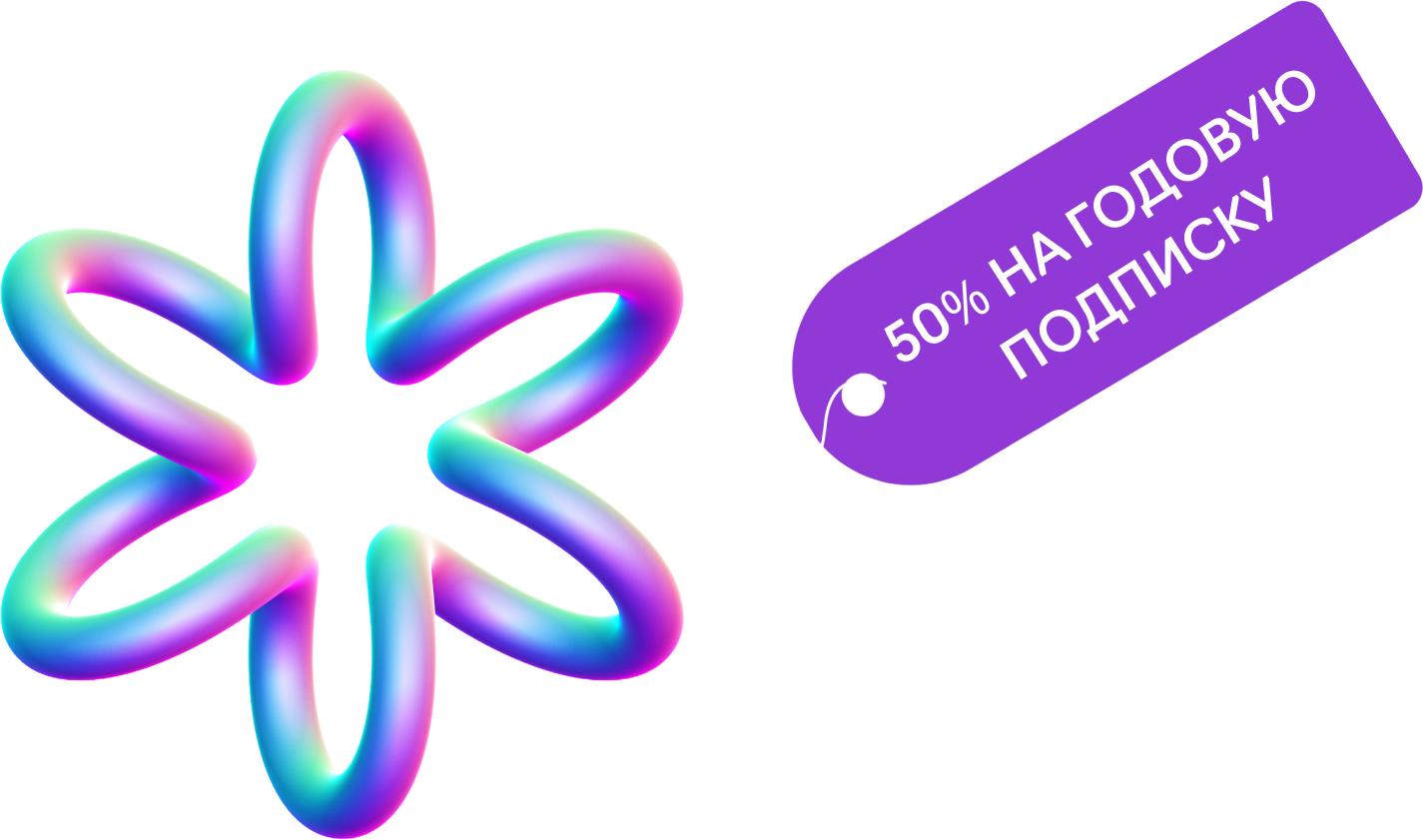 Скидка 50% на годовую подписку