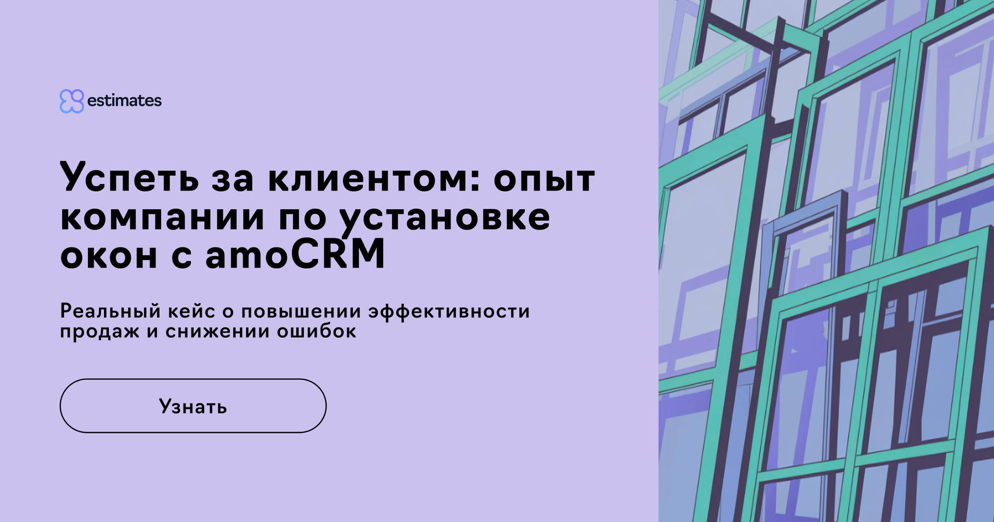 Как «Мастер Окна» автоматизировал сметы и ускорил продажи с amoCRM: реальный кейс