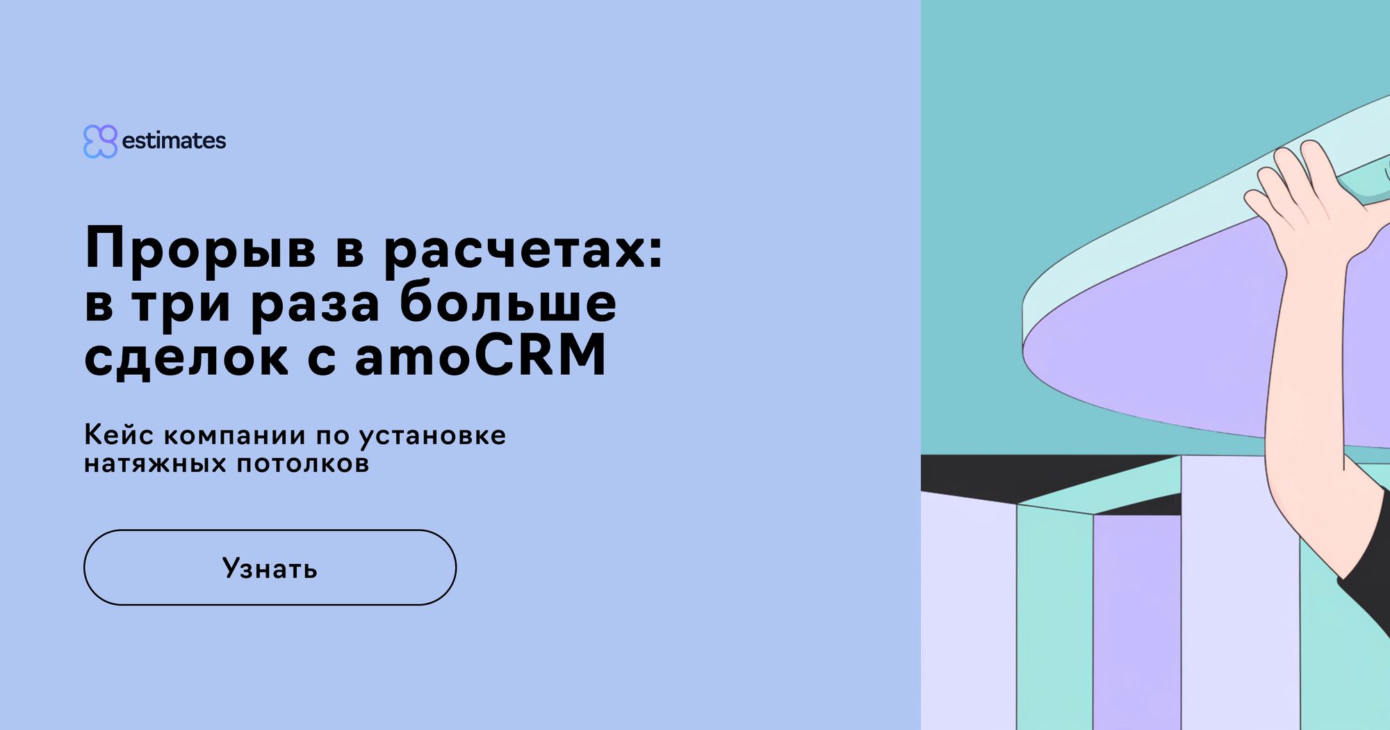 Как компания по установке потолков увеличила эффективность в 3 раза с помощью Estimates.guru и amoCRM