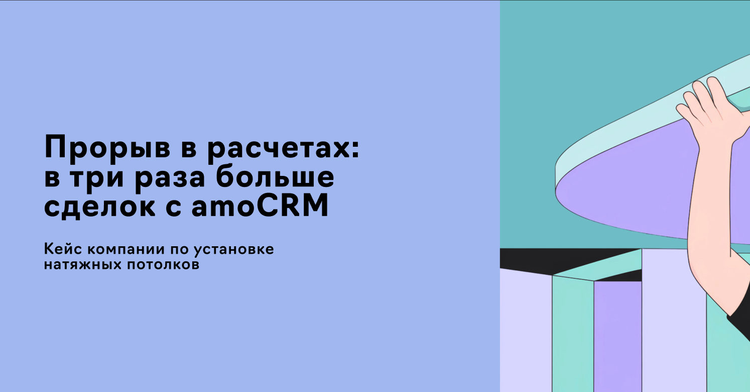 Кейс автоматизации процессов отдела продаж, подготовки смет и коммерческих предложений в компании по установке натяжных потолков "МирПотолков54", отзыв клиента