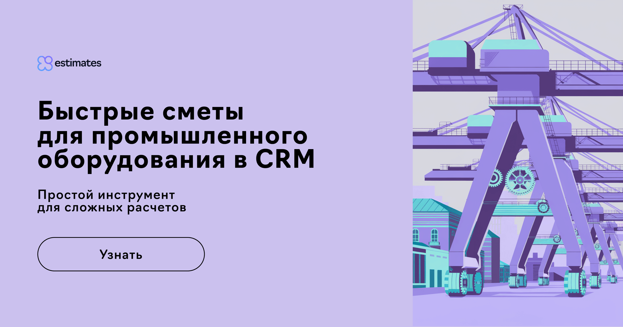 Быстрее, точнее, проще: автоматизация смет для "Промкранбал" в Битрикс24 с Estimates.guru