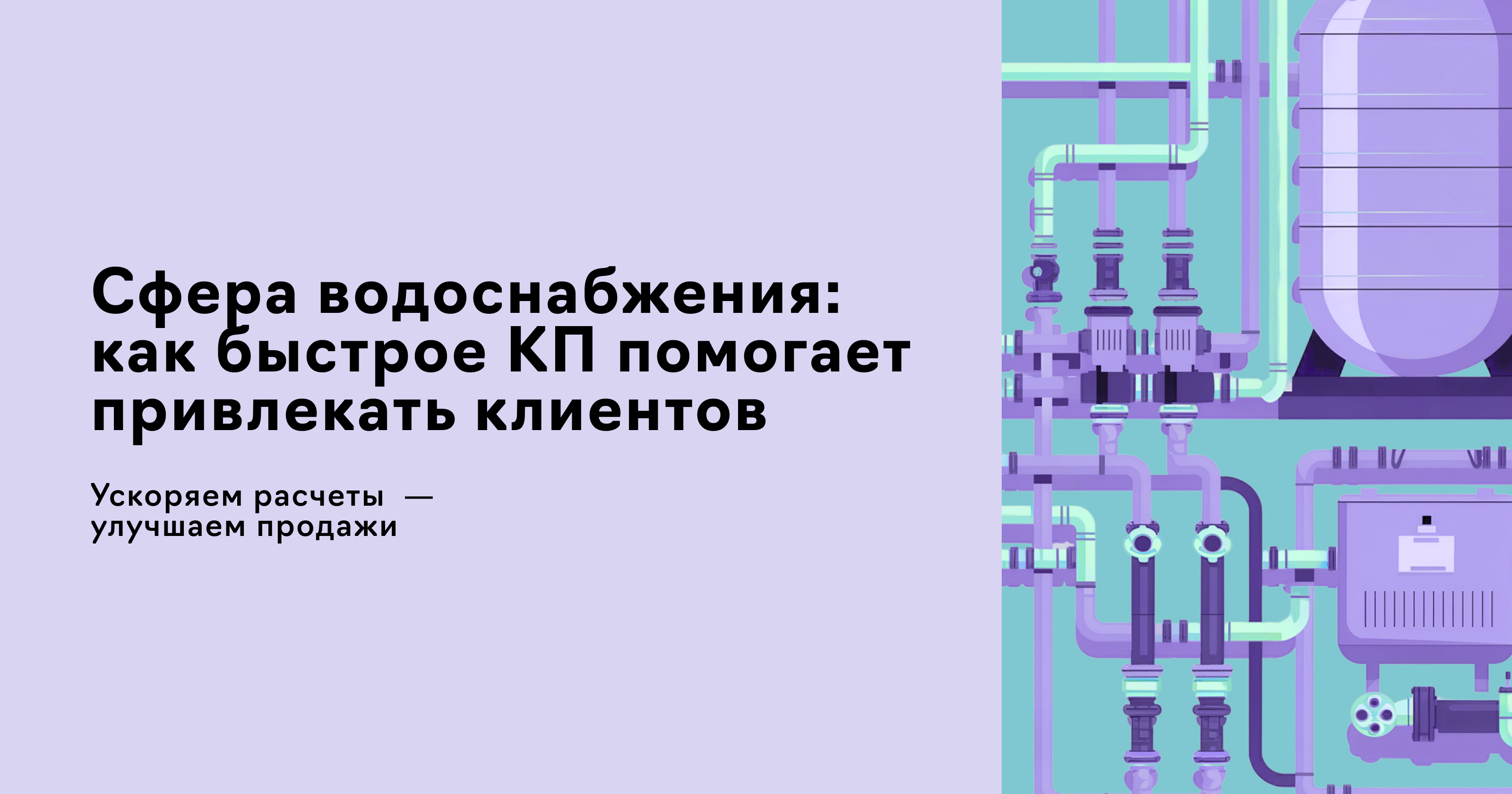 Кейс компании по водоснабжению, водоочистке и установке канализаций – Аквасептик. Как сервис для автоматизации процессов подготовки смет и коммерческих предложений Estimates.guru помог автоматизировать процессы в связке c amoCRM 