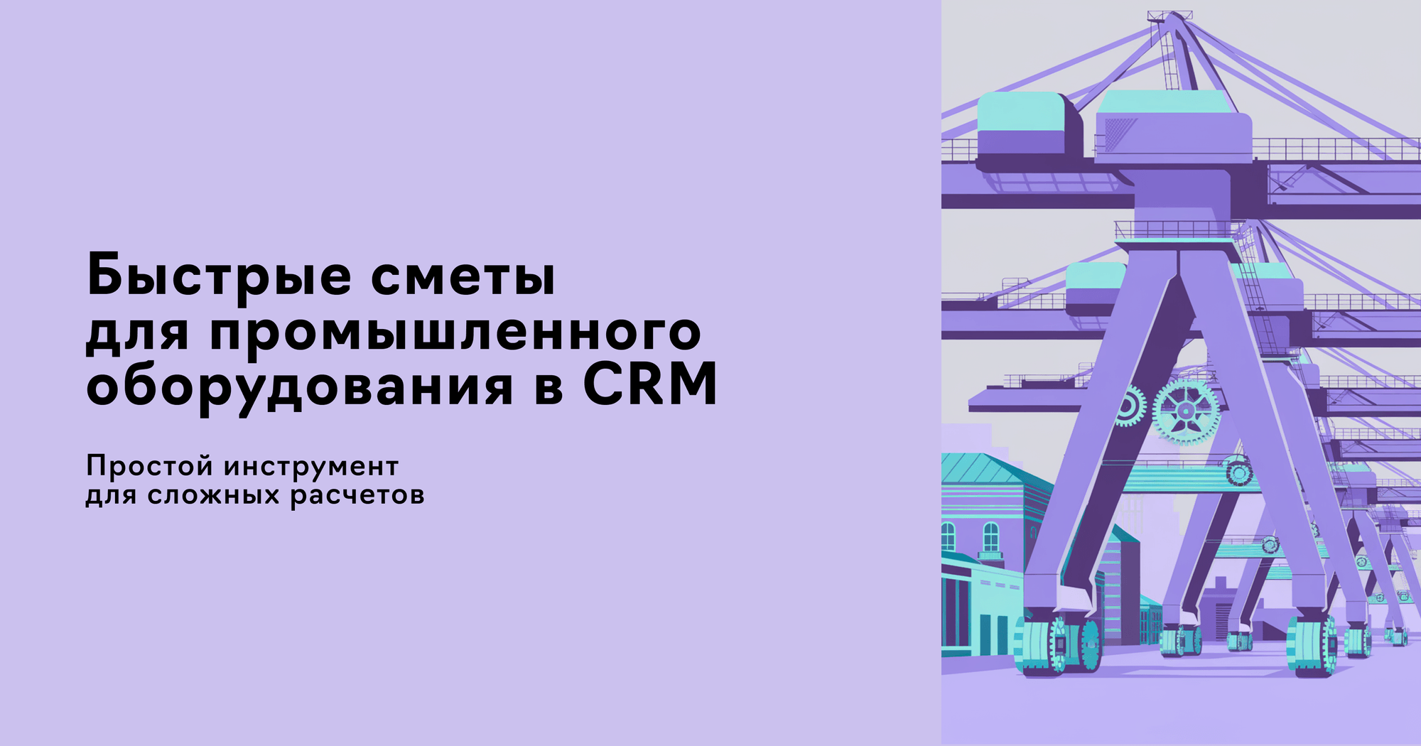 Автоматизация бизнес процессов отдела продаж, связанных с подготовкой смет и коммерческих предложений, в связке с Битрикс24 в компании по производству грузоподъемного оборудования, кейс автоматизации процессов.