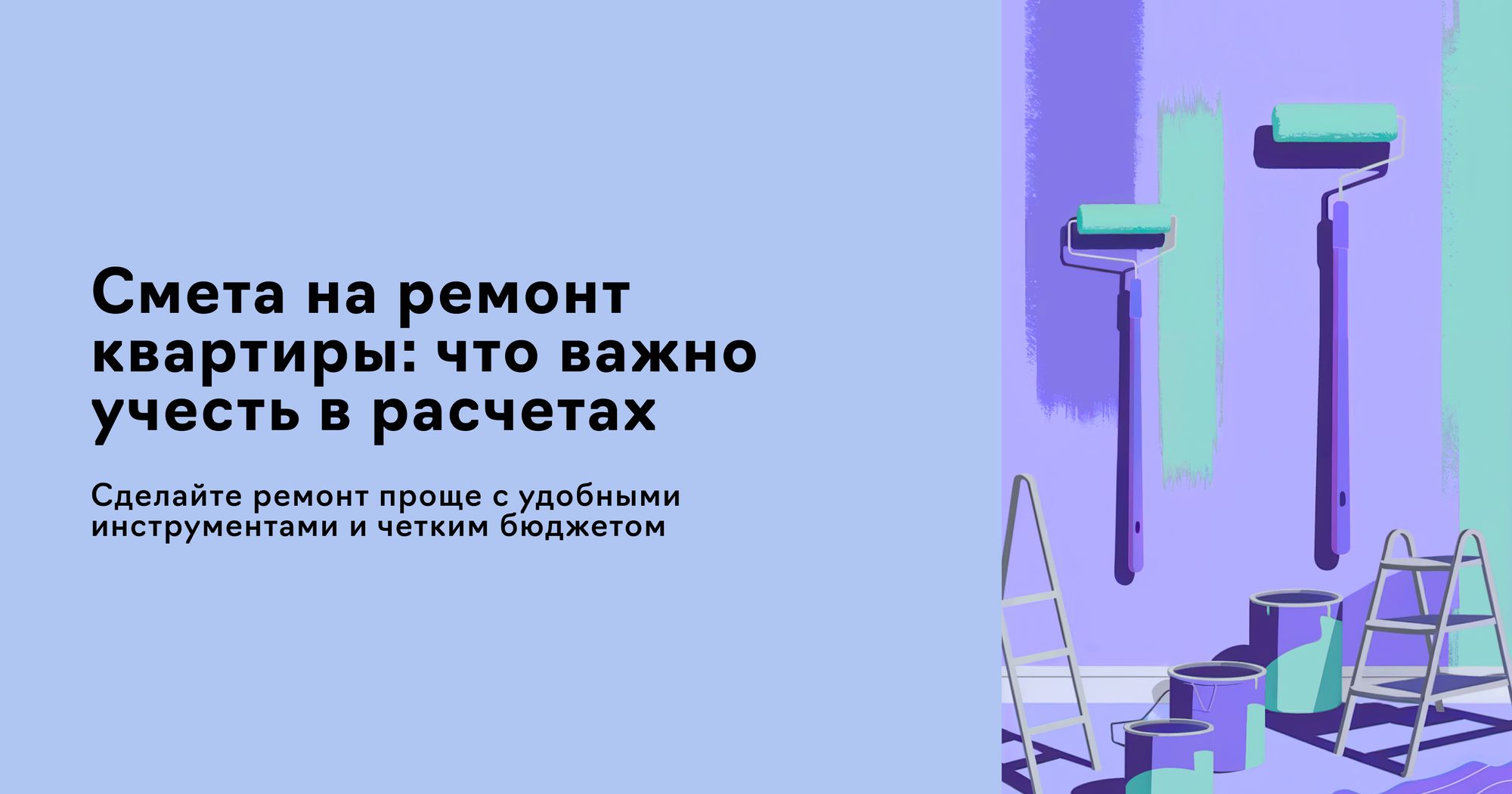 Статья о том, как сделать быстрый расчет сметы на ремонт квартиры. Estimates.guru это удобный конструктор коммерческих предложений и смет онлайн. Дизайн внешнего вида коммерческого предложения. Экспорт в PDF / XLS / CSV и ссылкой. Интеграция с amoCRM / Битрикс24. Современное решение для увеличения оборота отдела продаж. Профессиональные шаблоны. Estimates.guru