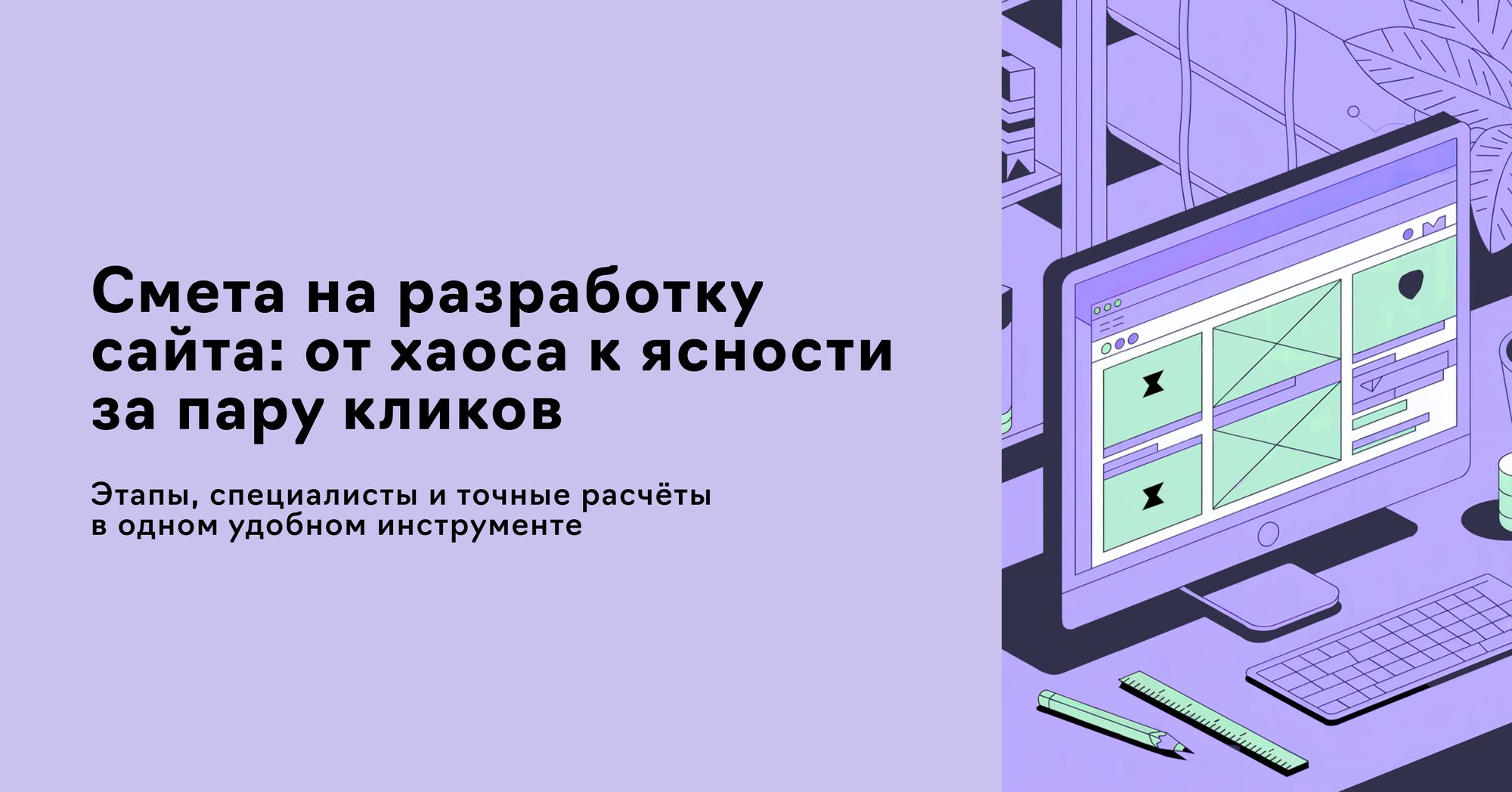 Статья о том, как сделать смету на сайт, что должно входить в правильную смету и как повысить скорость расчета КП. Estimates.guru это удобный конструктор коммерческих предложений и смет онлайн. Дизайн внешнего вида коммерческого предложения. Экспорт в PDF / XLS / CSV и ссылкой. Интеграция с amoCRM / Битрикс24. Профессиональные шаблоны