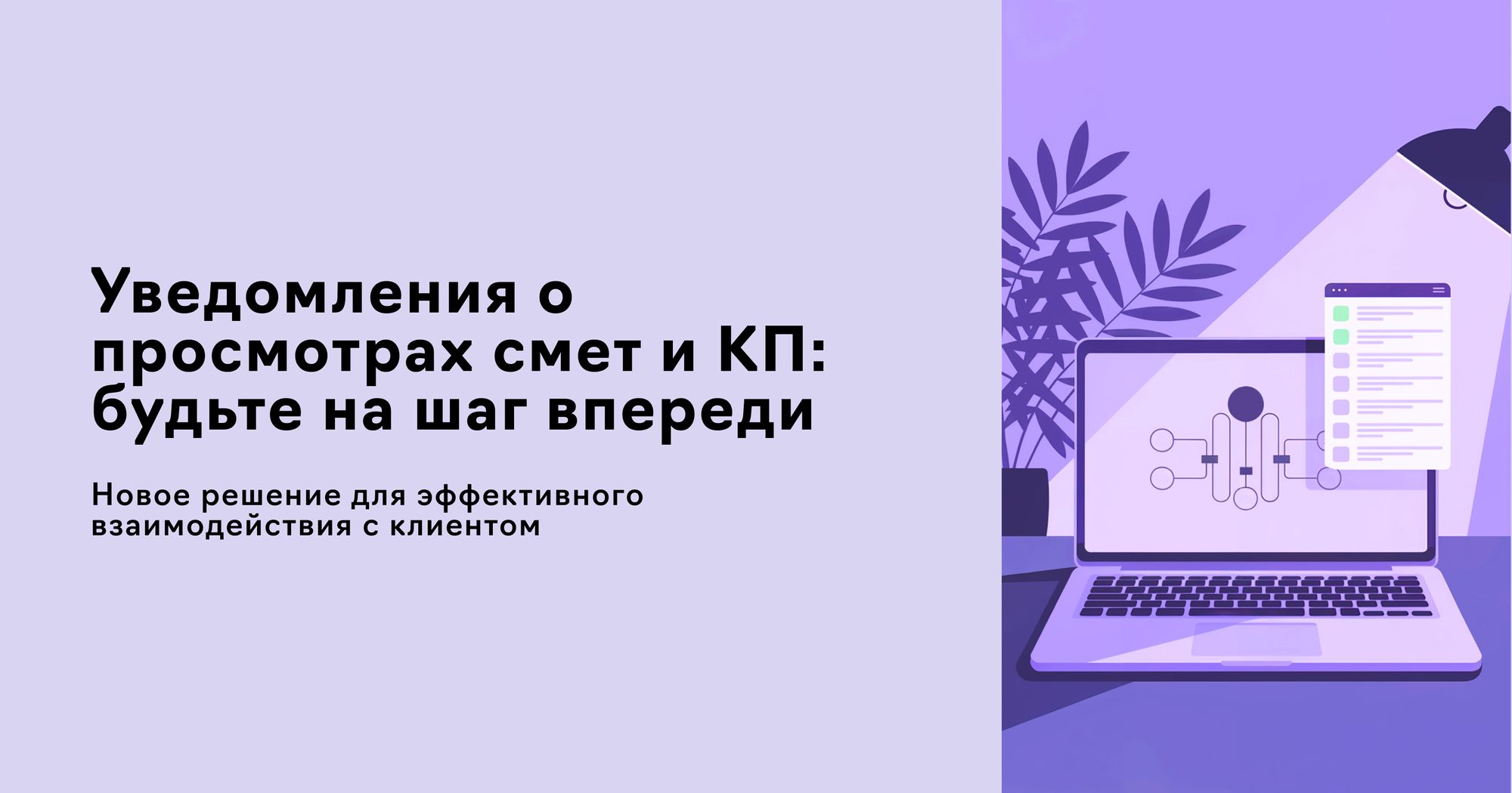 Новая функция уведомлений о просмотре ваших смет и КП позволяет держать руку на пульсе событий. Создавайте документы в несколько кликов, делитесь ими по ссылке и выбирайте удобный вам способ получения уведомлений о просмотре. 