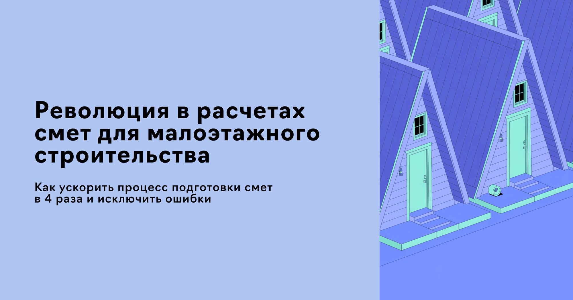 Статья о том, как компания ускорила подготовку расчетов смет на строительство домов при помощи Estimates.guru - удобного конструктора коммерческих предложений и смет онлайн. 