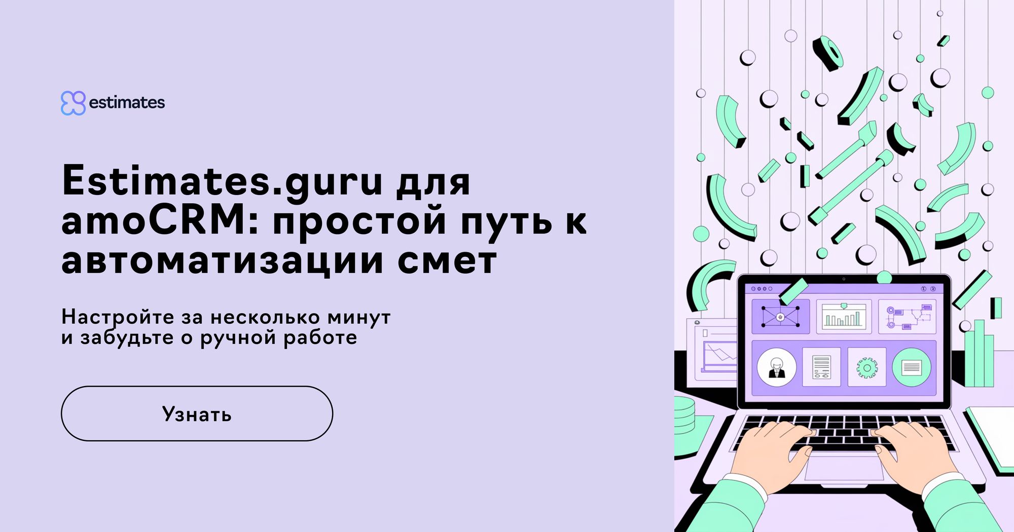 Как настроить интеграцию Estimates.guru с amoCRM