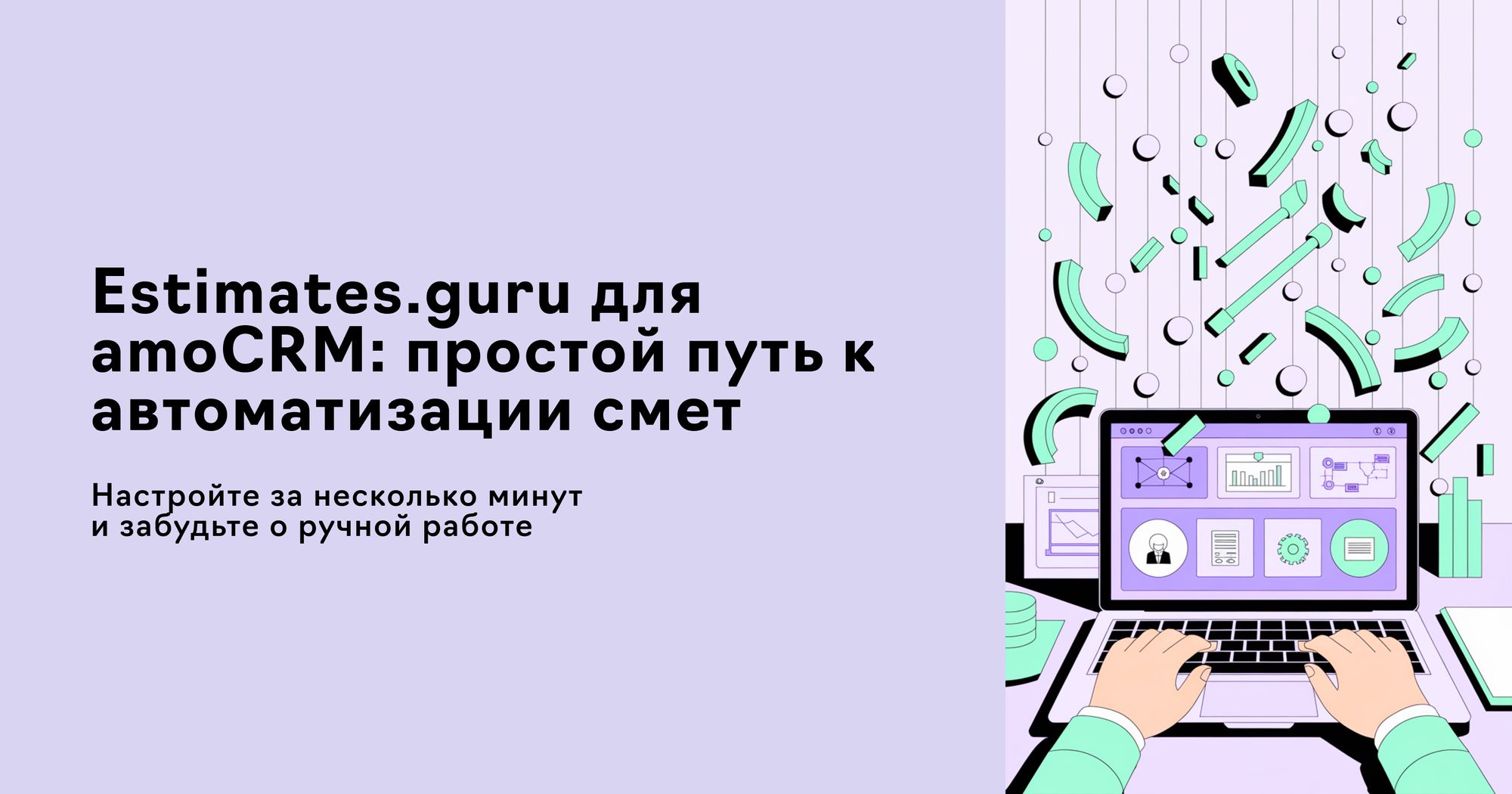 Как настроить интеграцию amoCRM с Estimates.guru. Estimates.guru это удобный конструктор коммерческих предложений и смет онлайн. Статья о том, как настроить интеграцию виджета Estimates.guru с CRM системой, Дизайн внешнего вида коммерческого предложения. Экспорт в PDF / XLS / CSV и ссылкой. Интеграция с amoCRM / Битрикс24. Современное решение для увеличения оборота отдела продаж.