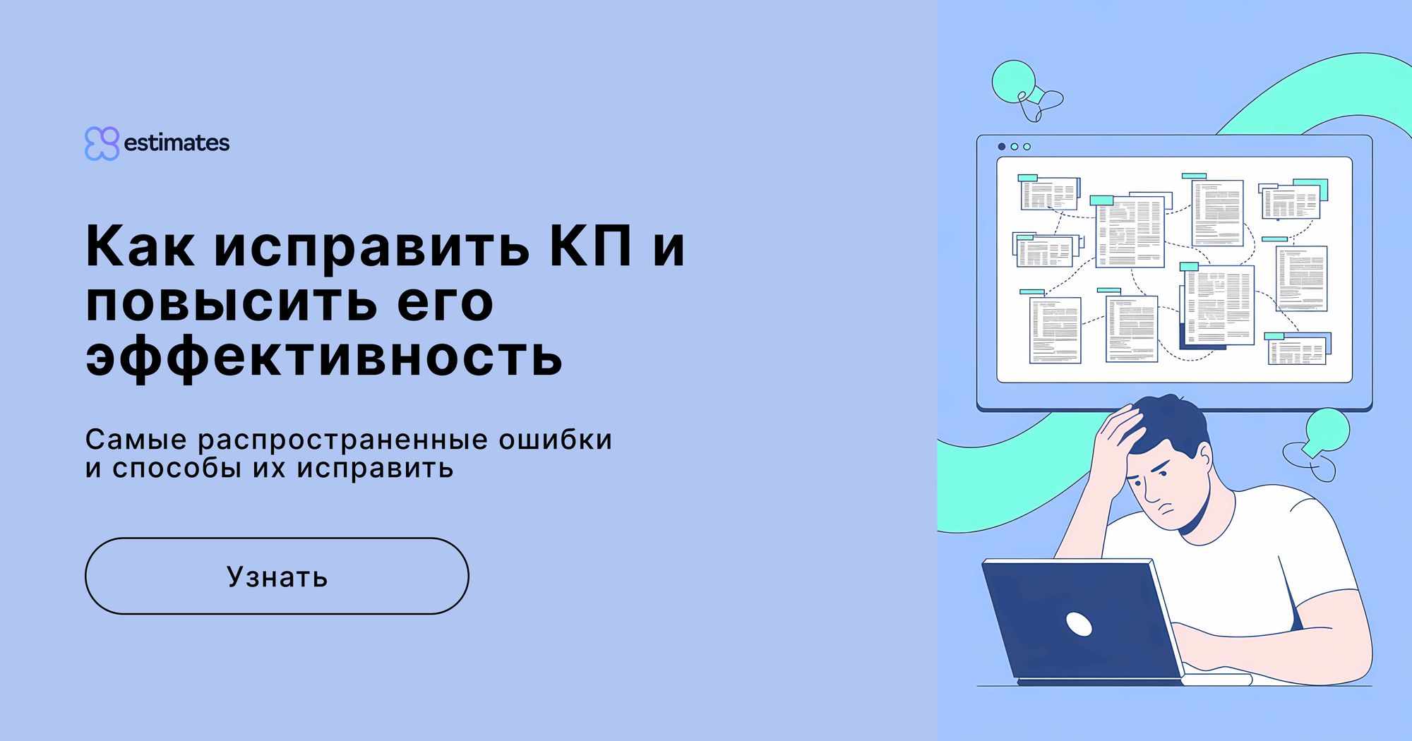 Что бесит клиентов в коммерческих предложениях? Разбор 7 главных ошибок в КП, из-за которых сливаются сделки