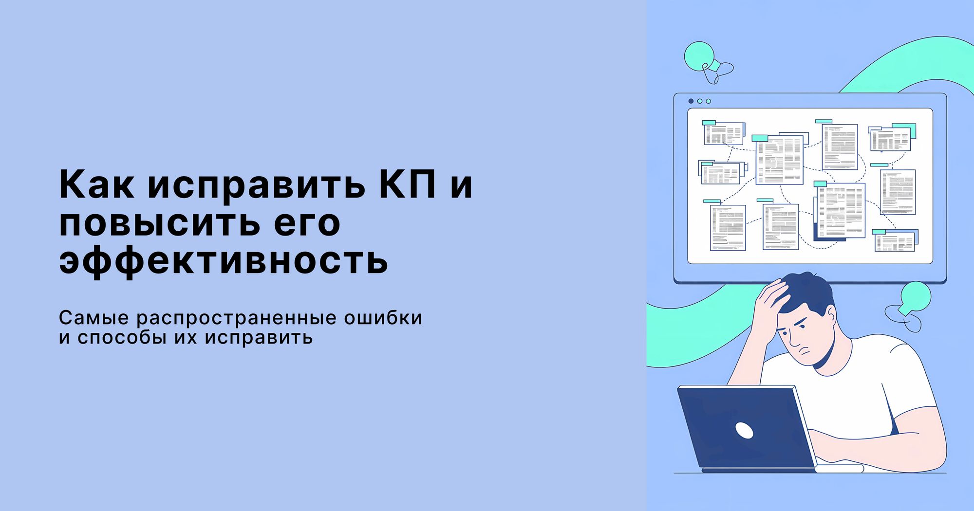 Разбор 7 частых ошибок в коммерческих предложениях и как их исправить. 