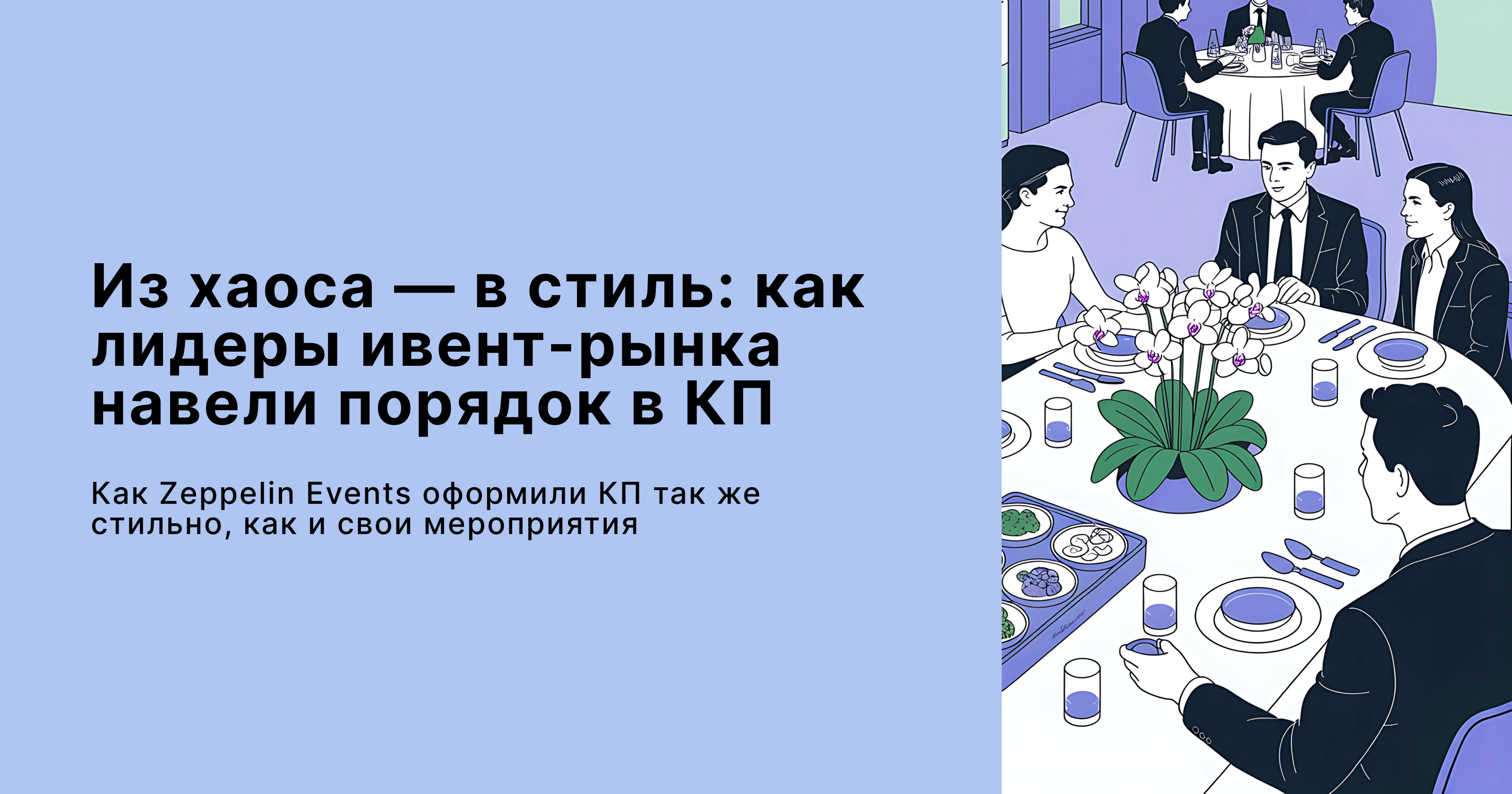Новый кейс: как Цеппелин Ивентс внедрили Estimates.guru и навели порядок в КП