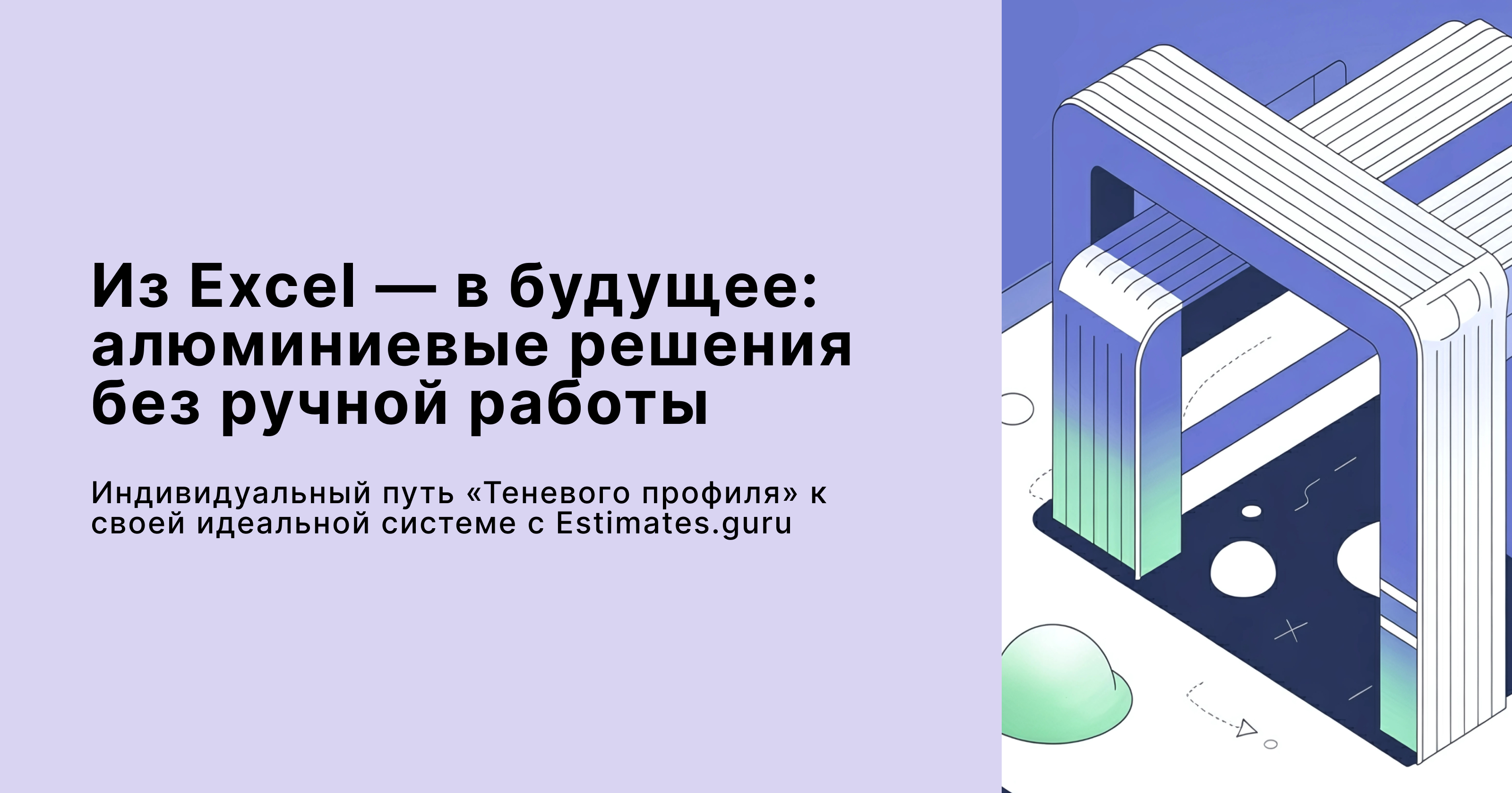 Estimates.guru и «Теневой профиль» - кастомизация сервиса и ускорение производства в 2 раза. 