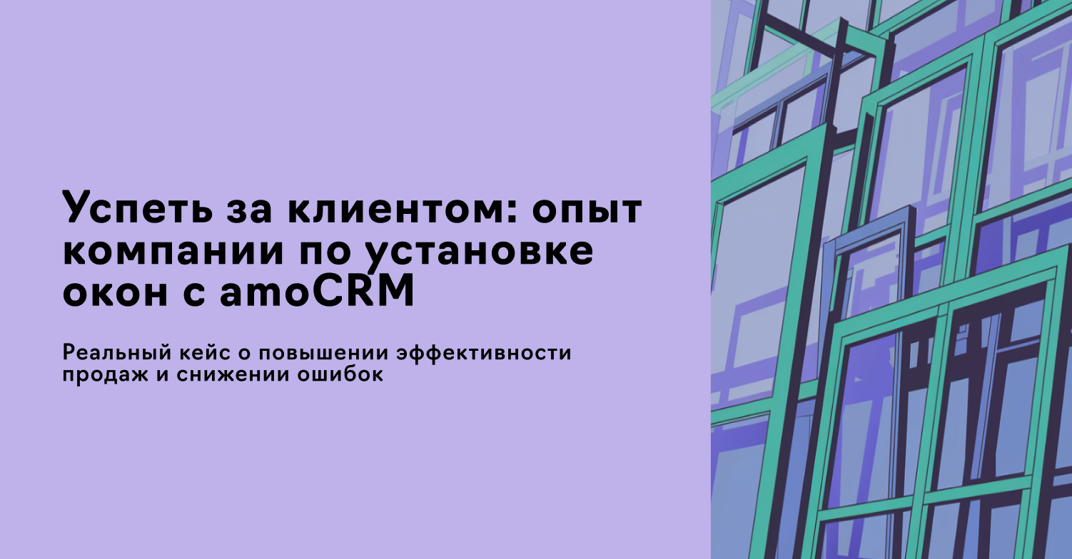 Автоматизация процессов отдела продаж связанных с подготовкой смет и коммерческих предложений в компании по установке пластиковых окон "Мастер Окна", кейс 2024