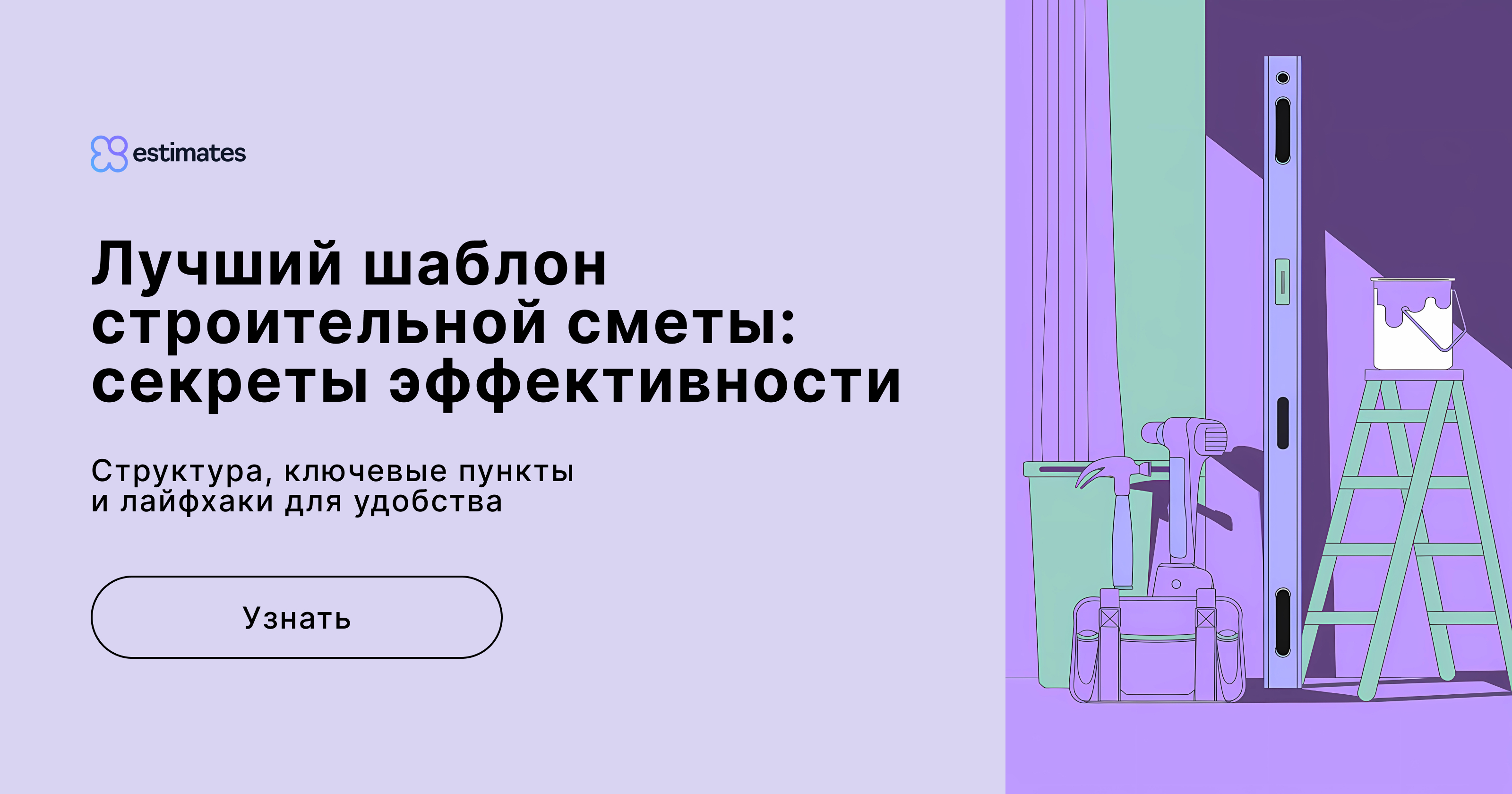 Как сделать лучший шаблон строительной сметы в 2023 году?