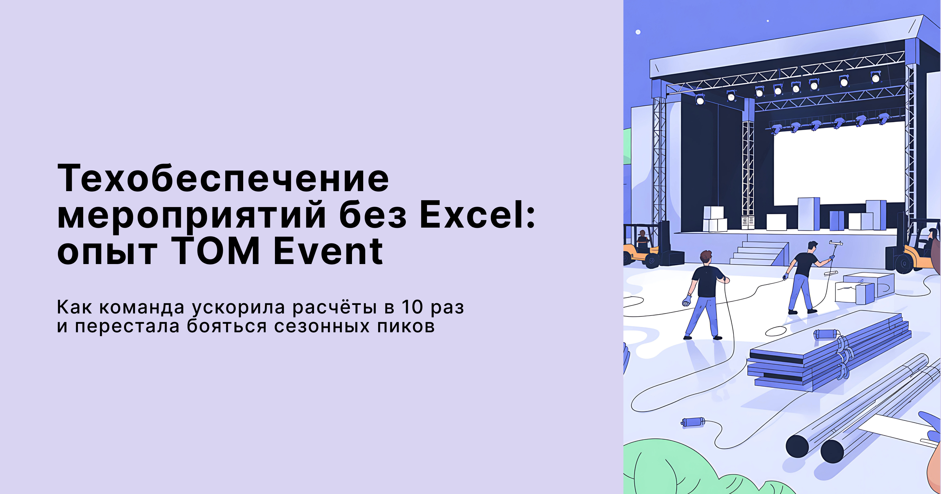 Кейс: как ТОМ Event перестали тратить 3 дня на смету и стали собирать все за несколько часов. 