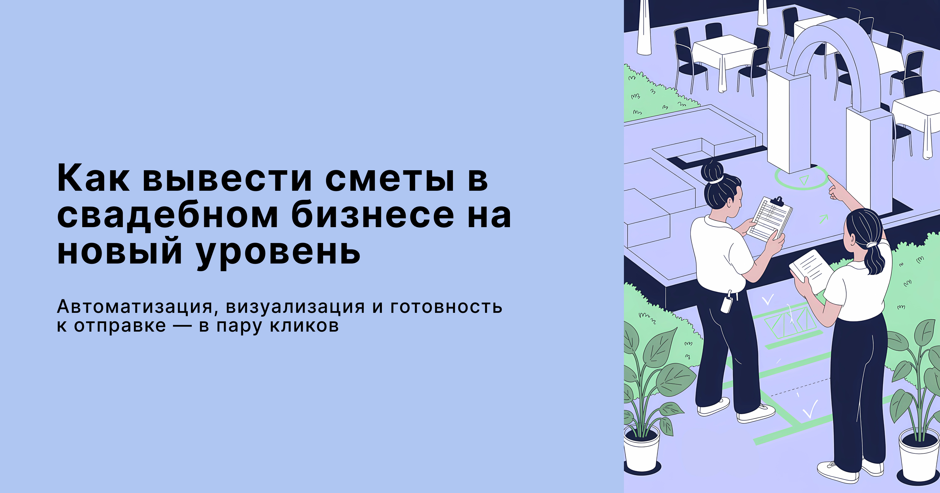 Как сделать смету свадьбы онлайн - в удобном редакторе Estimates.guru. Примеры, советы, подробный разбор.