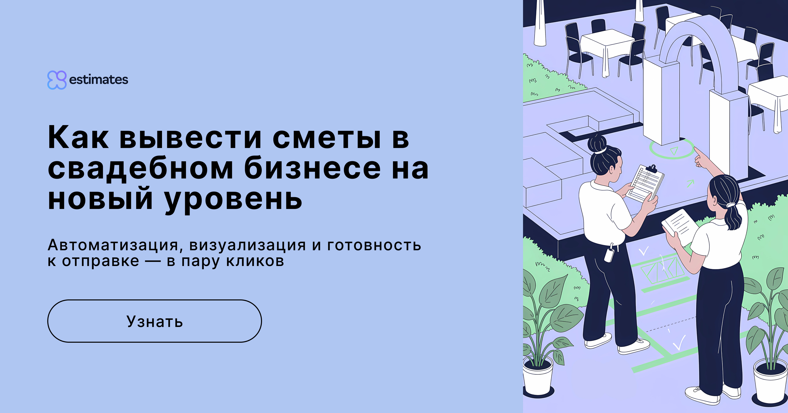Как автоматизировать сметы и КП в свадебном бизнесе? Инструмент для организаторов свадеб