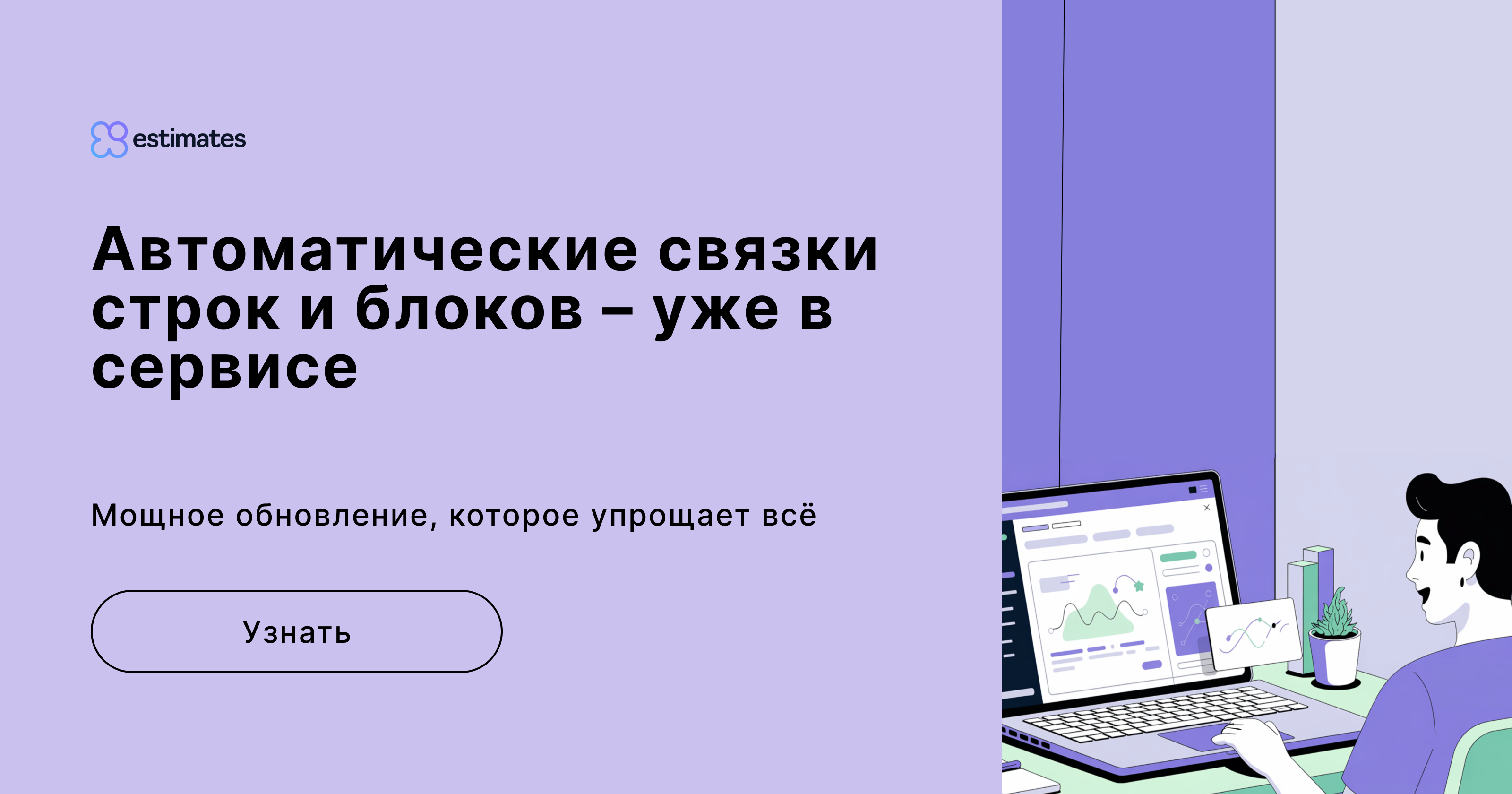 Вы просили – мы сделали. Мощное обновление, которое упрощает всё: автоматические связки строк и блоков