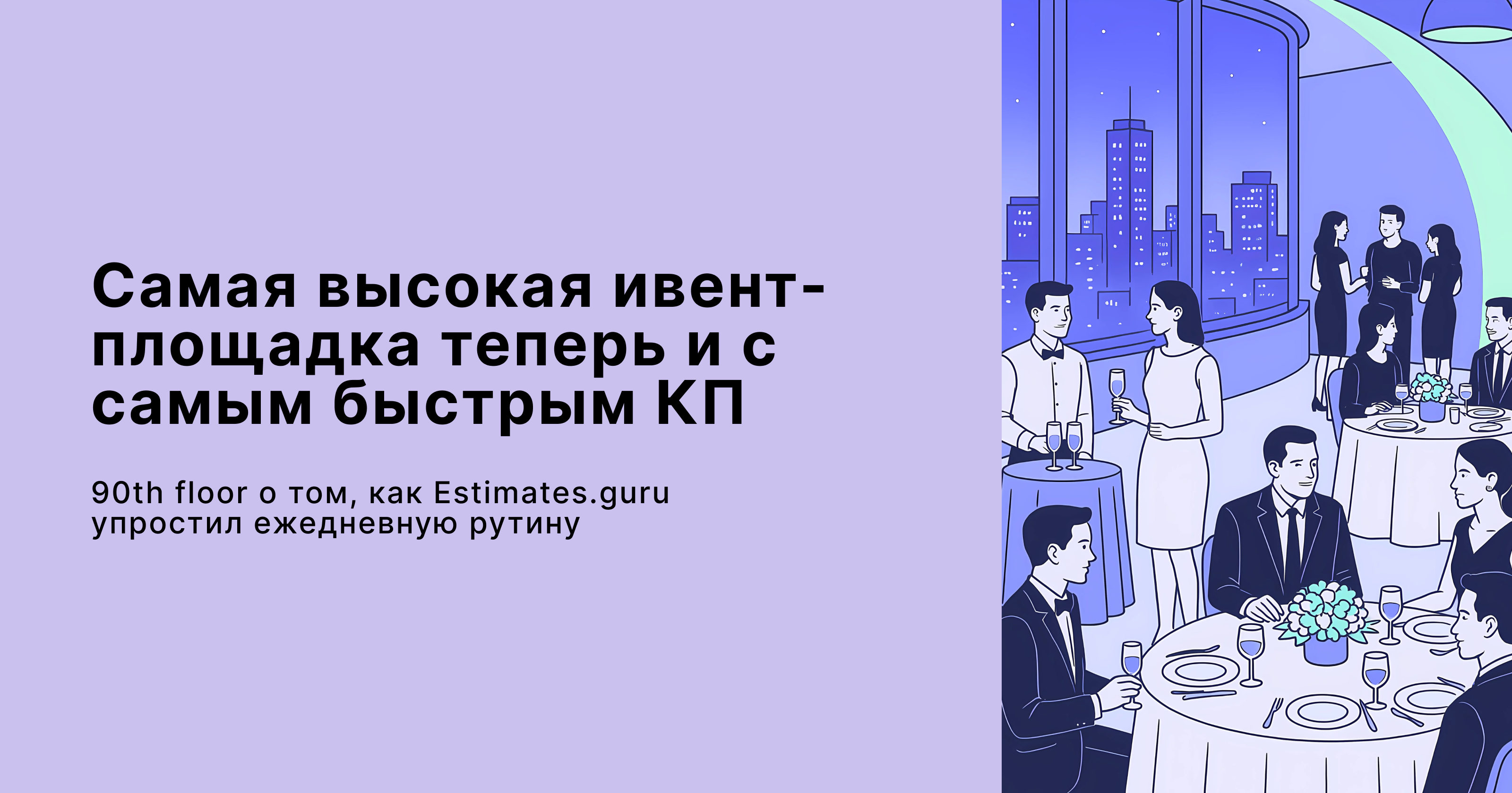 Кейс: как самая высокая ивент-площадка Европы автоматизировала процессы с помощью Estimates.guru.
