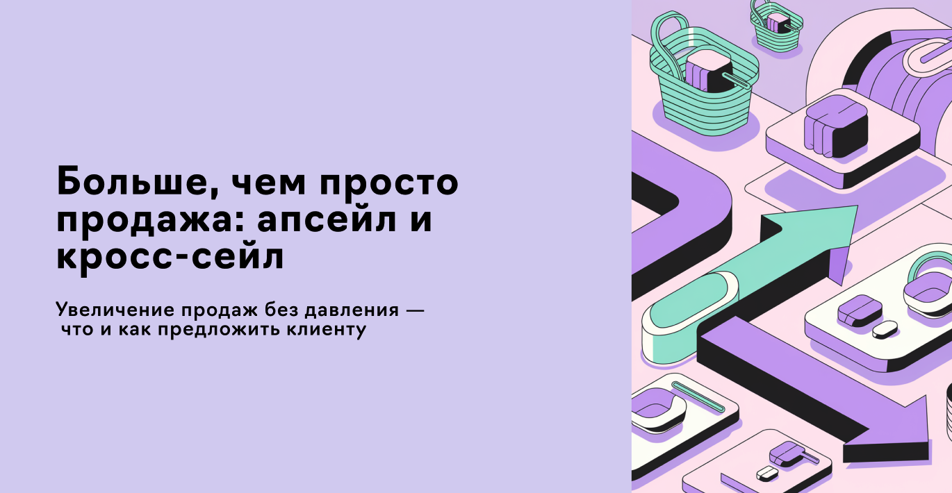 Что такое cross-sell и up-sell, и как вы можете их использовать для повышения выручки - рассказываем в статье. 